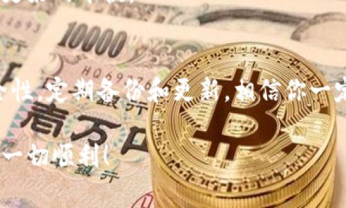   专家揭秘：加密货币钱包的独家秘诀，安全存储你所有的虚拟资产 / 

 guanjianci 加密货币钱包,虚拟资产安全,数字货币 /guanjianci 

引言：加密货币钱包的重要性
说真的，现如今加密货币在我们的生活中扮演着越来越重要的角色，从投资到交易，它的影响无处不在。而在这波浪潮中，加密货币钱包就像是你安全的港湾——一个妥善存储和管理你数字货币的地方。但在选择合适的钱包之前，有一些必须了解的关键点，今天就来为你揭秘那些“独家秘诀”。

加密货币钱包的种类
首先，让我们来聊聊加密货币钱包的种类。它们主要分为两大类：热钱包和冷钱包。这两个钱包各有优缺点，适用于不同的使用场景。

h4热钱包：方便但需谨慎/h4
热钱包，就是你可以随时随地访问的在线钱包，通常是通过手机应用或者网页进行操作。这种钱包最大的优势就是方便，比如说你能迅速地完成交易。但同时，它也面临着安全风险，有些黑客有很强的技术实力，可能会利用网络漏洞来窃取你的资产。所以如果你选择热钱包，一定要确保它是有信誉的，并且启用双重认证之类的安全措施。

h4冷钱包：安全的首选/h4
冷钱包，简单来说就是离线的钱包，比如硬件钱包或纸钱包。这样的设计大大降低了被黑客攻击的可能性，因为这些钱包不与互联网连接。不过，也正因如此，使用起来就没有那么方便，进行交易时可能需要多花一些时间。但如果你是长线投资，或者不打算频繁交易的话，冷钱包绝对是个不错的选择。

选择合适的钱包的因素
接下来，咱们来聊聊选择一个合适的钱包需要考虑的一些因素。比如说，你的交易频率、投资金额、安全需求等，这些都是你需要在选择钱包时思考的问题。

h41. 交易频率/h4
如果你是一个日常交易者，热钱包无疑会给你带来更便捷的体验。比如，只需要开启手机应用，就能快速买卖。但如果你是希望将资产长期保存，冷钱包就会是更明智的选择。

h42. 资产安全/h4
安全性这一点，绝对是我们在选择钱包时最重要的考量。有的时候，稍微的大意可能会导致惨重的损失，所以一定要多关注钱包的安全措施，比如加密技术、双重认证、备份功能等。

h43. 用户体验/h4
一个好的钱包应该是操作简单易上手的，毕竟没有人想在用钱包时感到挫折。对此，你可以看看其他用户的评价和反馈，这对你选择合适的钱包有很大帮助。

如何安全使用加密货币钱包
既然选择了钱包，接下来你就得学习如何安全地使用它。以下是一些小诀窍，帮助你保护自己的数字资产：

h41. 备份你的钱包/h4
首先，一定要备份你的钱包。这可以是一个硬盘、U盘、甚至是写在纸上的私钥。这样，即使发生意外，你也能找回自己的资产。总之，备份越多越好，留一个副本在安全的地方。

h42. 定期更新钱包软件/h4
很多钱包开发者会定期推出更新，以修复已知漏洞。因此，及时更新你的钱包软件，可以帮助你减少安全隐患。这样听起来小事情，但其实很重要哦。

h43. 设置强密码/h4
说到安全，强密码是一个必须的环节！最好是包含字母、数字和特殊符号的组合，长度在12个字符以上。这虽然需要记住，但有的时候安全比省事更重要，对吧？

选择知名的钱包服务商
在众多的钱包服务商中，如何选择一个可靠的呢？最好的方法就是多参考一些业内人士的建议，选一些评价高、口碑好的服务商。比如说，像硬件钱包中的Ledger，或者是热钱包中的Coinbase，都是相对较有名的选项。

未来趋势：加密货币钱包的演变
回头看看，加密货币钱包在这几年的发展，确实也能让我们好奇未来会发生怎样的变化。比如说，随着量子计算和人工智能的技术发展，钱包的安全性与User Experience (用户体验) 有望进一步提升。

h41. 多重资产支持/h4
未来的钱包会越来越智能，不再仅限于某几种主流的加密货币，还会支持更多的新兴资产，这样能让投资者们拥有更大的选择空间。

h42. 更便捷的用户体验/h4
随着技术的成熟，钱包的操作可能会变得更为简单。比如，你可能只需要通过人脸识别、指纹识别就能完成交易，这样就能让人们在安全与便利之间找到更好的平衡。

总结：安全与便利并行
总的来说，加密货币钱包是你数字资产安全存储的关键。无论是热钱包还是冷钱包，都各有千秋，选择适合自己的才是最重要的。在日常使用中，提升安全性，定期备份和更新，相信你一定能够在加密货币的世界中游刃有余。

最后，趁着这波加密货币的热潮，把握机会，但也要时刻保持谨慎。希望今天这些分享能帮助你更好地了解加密货币钱包，祝你在将来的虚拟资产管理中一切顺利！