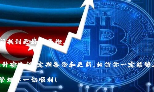   专家揭秘：加密货币钱包的独家秘诀，安全存储你所有的虚拟资产 / 

 guanjianci 加密货币钱包,虚拟资产安全,数字货币 /guanjianci 

引言：加密货币钱包的重要性
说真的，现如今加密货币在我们的生活中扮演着越来越重要的角色，从投资到交易，它的影响无处不在。而在这波浪潮中，加密货币钱包就像是你安全的港湾——一个妥善存储和管理你数字货币的地方。但在选择合适的钱包之前，有一些必须了解的关键点，今天就来为你揭秘那些“独家秘诀”。

加密货币钱包的种类
首先，让我们来聊聊加密货币钱包的种类。它们主要分为两大类：热钱包和冷钱包。这两个钱包各有优缺点，适用于不同的使用场景。

h4热钱包：方便但需谨慎/h4
热钱包，就是你可以随时随地访问的在线钱包，通常是通过手机应用或者网页进行操作。这种钱包最大的优势就是方便，比如说你能迅速地完成交易。但同时，它也面临着安全风险，有些黑客有很强的技术实力，可能会利用网络漏洞来窃取你的资产。所以如果你选择热钱包，一定要确保它是有信誉的，并且启用双重认证之类的安全措施。

h4冷钱包：安全的首选/h4
冷钱包，简单来说就是离线的钱包，比如硬件钱包或纸钱包。这样的设计大大降低了被黑客攻击的可能性，因为这些钱包不与互联网连接。不过，也正因如此，使用起来就没有那么方便，进行交易时可能需要多花一些时间。但如果你是长线投资，或者不打算频繁交易的话，冷钱包绝对是个不错的选择。

选择合适的钱包的因素
接下来，咱们来聊聊选择一个合适的钱包需要考虑的一些因素。比如说，你的交易频率、投资金额、安全需求等，这些都是你需要在选择钱包时思考的问题。

h41. 交易频率/h4
如果你是一个日常交易者，热钱包无疑会给你带来更便捷的体验。比如，只需要开启手机应用，就能快速买卖。但如果你是希望将资产长期保存，冷钱包就会是更明智的选择。

h42. 资产安全/h4
安全性这一点，绝对是我们在选择钱包时最重要的考量。有的时候，稍微的大意可能会导致惨重的损失，所以一定要多关注钱包的安全措施，比如加密技术、双重认证、备份功能等。

h43. 用户体验/h4
一个好的钱包应该是操作简单易上手的，毕竟没有人想在用钱包时感到挫折。对此，你可以看看其他用户的评价和反馈，这对你选择合适的钱包有很大帮助。

如何安全使用加密货币钱包
既然选择了钱包，接下来你就得学习如何安全地使用它。以下是一些小诀窍，帮助你保护自己的数字资产：

h41. 备份你的钱包/h4
首先，一定要备份你的钱包。这可以是一个硬盘、U盘、甚至是写在纸上的私钥。这样，即使发生意外，你也能找回自己的资产。总之，备份越多越好，留一个副本在安全的地方。

h42. 定期更新钱包软件/h4
很多钱包开发者会定期推出更新，以修复已知漏洞。因此，及时更新你的钱包软件，可以帮助你减少安全隐患。这样听起来小事情，但其实很重要哦。

h43. 设置强密码/h4
说到安全，强密码是一个必须的环节！最好是包含字母、数字和特殊符号的组合，长度在12个字符以上。这虽然需要记住，但有的时候安全比省事更重要，对吧？

选择知名的钱包服务商
在众多的钱包服务商中，如何选择一个可靠的呢？最好的方法就是多参考一些业内人士的建议，选一些评价高、口碑好的服务商。比如说，像硬件钱包中的Ledger，或者是热钱包中的Coinbase，都是相对较有名的选项。

未来趋势：加密货币钱包的演变
回头看看，加密货币钱包在这几年的发展，确实也能让我们好奇未来会发生怎样的变化。比如说，随着量子计算和人工智能的技术发展，钱包的安全性与User Experience (用户体验) 有望进一步提升。

h41. 多重资产支持/h4
未来的钱包会越来越智能，不再仅限于某几种主流的加密货币，还会支持更多的新兴资产，这样能让投资者们拥有更大的选择空间。

h42. 更便捷的用户体验/h4
随着技术的成熟，钱包的操作可能会变得更为简单。比如，你可能只需要通过人脸识别、指纹识别就能完成交易，这样就能让人们在安全与便利之间找到更好的平衡。

总结：安全与便利并行
总的来说，加密货币钱包是你数字资产安全存储的关键。无论是热钱包还是冷钱包，都各有千秋，选择适合自己的才是最重要的。在日常使用中，提升安全性，定期备份和更新，相信你一定能够在加密货币的世界中游刃有余。

最后，趁着这波加密货币的热潮，把握机会，但也要时刻保持谨慎。希望今天这些分享能帮助你更好地了解加密货币钱包，祝你在将来的虚拟资产管理中一切顺利！