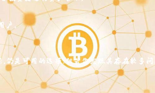 在当前的数字资产管理和加密货币交易环境中，tpWallet作为一个多功能钱包，受到了不少用户的关注。然而，是否还能继续使用tpWallet，取决于多个因素，包括最新的开发动态、用户反馈以及加密货币市场的变化。

### tpWallet简介

首先，tpWallet是一个集多币种支持、去中心化交易、资产管理等功能于一体的钱包应用。它适用于多平台，包括移动端和桌面端，为用户提供方便的加密资产管理体验。在使用tpWallet时，你可以安全地存储多种加密货币，同时便捷地进行交易。

### tpWallet的使用现状

目前，tpWallet是否能正常使用，主要取决于以下几个方面：

1. **官方更新与维护**：通常情况下，钱包的开发团队会定期更新软件，以修复漏洞、推出新功能或提高安全性。如果tpWallet的开发 team 仍然在积极地进行更新和维护，那么用户使用的安全性和体验都会有所提升。

2. **用户社区反馈**：在各种社交媒体和论坛上，用户的反馈是评估一个产品好坏的重要依据。如果你在某些加密货币社区（如Reddit，Telegram等）看到用户普遍反映tpWallet稳定且功能良好，那么继续使用是有保障的。

3. **安全性评估**：数字钱包的安全性是用户最为关心的问题。如果tpWallet在安全性方面表现良好，没有过严重的安全事故，那么用户就可以放心使用。

4. **兼容性问题**：在一些情况下，tpWallet可能与新的区块链项目或加密货币不兼容，这种情况下，请查看其官方网站或社区公告，确认支持的币种及功能。

### 使用tpWallet的好处

在深入讨论tpWallet是否仍可使用之前，让我们先来看看使用它的好处：

多币种支持
tpWallet支持多种主流加密货币，这让用户能在一个钱包中轻松管理不同的资产。无论是比特币、以太坊，还是其他一些山寨币，你都可以在这个平台上查看、发送和接收。此外，它还支持去中心化交易，帮助用户在安全和私密的环境下进行交易，真是方便。

用户友好的界面
tpWallet的用户界面设计非常友好，即使是初学者也能轻松上手。你只需花费几分钟就能熟悉如何进行操作。说真的，这对于刚入门的用户来说，简直是个福音。而且，应用的图形和功能布局都经过精心设计，让人使用起来感觉很流畅。

安全性高
tpWallet采用了多重安全机制，使用户的资产更加安全。例如，它通常使用私钥存储方案，并提供多重身份验证。这些措施都极大地降低了被盗的风险。当然，用户个人的安全操作习惯也很重要，做好备份和保持信息的私密性总是没错的。

### 如何判断tpWallet是否仍然好用？

接下来，我们简单介绍一下如何判断tpWallet是否仍然适用：

查看官方信息
首先，访问tpWallet的官方网站，查看是否有最新的公告或者更新信息。这些信息通常会告诉用户关于应用的稳定性、最新功能或修复的问题。如果你发现网站没有更新或者很多功能无法正常使用，那可能表示这个钱包的前景并不乐观。

关注社群动态
加入相关的社区和论坛，询问其他用户的使用情况。在这些地方，你能获取到最新的使用反馈。这些声音往往能更直观地反映772tpWallet的实际情况，你懂的，这些信息来自真实用户头，反馈也会更加真实有效。

评估风险
在考虑使用tpWallet之前，建议你评估相关风险。如果tpWallet的用户量在下降，或者有很多用户报告使用问题，可能意味着钱包的前景不容乐观。在此情况下，可以考虑使用其他更为主流的钱包，保障自身资产安全。

### 替代选项

如果你决定放弃tpWallet，市场上还有很多优秀的钱包可选，比如：

MetaMask
MetaMask非常流行，专注于以太坊及其兼容的区块链，提供简单的浏览器扩展和移动应用。它的去中心化交易功能相当不错，非常适合DeFi用户。

Trust Wallet
Trust Wallet是Binance所拥有的钱包，支持多种币种，同时为用户提供易用性和安全性。兼具去中心化交易的优势，非常适合投资者进行资产管理。

Ledger硬件钱包
如果你更关注安全性，不妨考虑Ledger等硬件钱包。它们提供离线存储和高级安全保护，非常适合长期持有大额加密资产的用户。

### 结论

总而言之，tpWallet是否还能使用取决于多种因素，包括开发现状、用户反馈和市场情况。如果用户反馈良好，且官方继续更新，仍是可用的选项；但若你发现其存在较多问题，不妨转向其他更为可靠的钱包工具。总之，选择钱包时注意安全和便捷性是一个明智之举，确保你的资产安全是首要任务。

希望这些信息对你有所帮助，持续关注官方网站和社区动态，才能第一时间掌握tpWallet的最新动向！