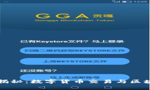 专家独家揭秘：数字货币交易与区块链的秘诀