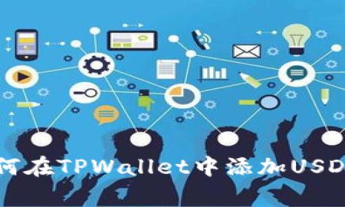 专家教你如何在TPWallet中添加USDT的独家秘诀