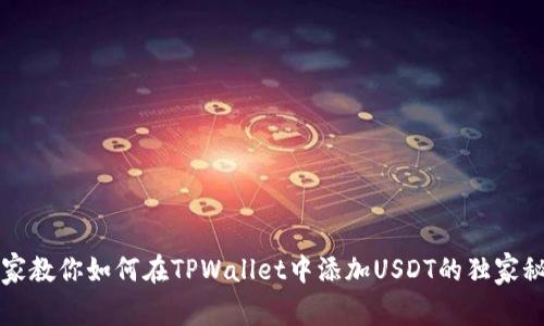 专家教你如何在TPWallet中添加USDT的独家秘诀