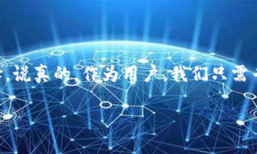    小狐狸钱包v591版本：专家独家揭秘释放数字资产的秘诀！  / 

 guanjianci  小狐狸钱包, 数字资产, 钱包版本  /guanjianci 

引言：数字资产管理的新时代

说真的，随着区块链技术的快速发展，数字货币已经不仅仅是一个小众群体的“玩物”了。越来越多的人愿意参与这场数字货币的盛宴，尤其是像比特币、以太坊这样的主流币种。但对于很多初入这个领域的朋友们来说，如何管理和存储这些数字资产就成了一大难题。这时候，小狐狸钱包（Fox Wallet）便应运而生，成为了许多人心中值得信赖的选择。

在这里，我就来跟大家聊聊小狐狸钱包最新的v591版本。通过这篇文章，你会了解到它的独特功能、使用方法以及一些使用小技巧，甚至可能撬动你对数字资产管理的新认知。

什么是小狐狸钱包？

首先，咱们得搞清楚小狐狸钱包是一款怎样的钱包。它是一款基于区块链技术的数字资产钱包，用户可以通过它存储、管理、转账和接收多种加密货币。你可以把它想象成一个你自己管理的银行，只不过这里的资产是数字货币。

小狐狸钱包的设计初衷就是让每一个用户都能轻松安全地掌控自己的数字资产。它支持多种主流币种的存储与交易，而且界面友好，操作简单。对于新手来说，Honestly一开始你可能会有些迷茫，但很快就能上手。

v591版本的新特性

好啦，我们现在就来详细说说小狐狸钱包v591版本的亮点吧。听说这个版本修复了不少之前的bug，还新增了几项实用功能，让用户的体验更加顺畅。

h41. 安全性增强/h4

安全性是数字资产钱包的重中之重。小狐狸钱包在这个版本中加强了安全防护机制，增加了一层多因素认证。这意味着，除了你的密码外，系统会要求你提供额外的信息来验证身份。这就大大降低了账户被盗的风险，让你可以更放心地管理自己的资产。

h42. 更友好的用户界面/h4

我想大家在用一些数字钱包的时候，都会发现有些界面复杂得让人头痛。小狐狸钱包v591版本在界面设计上下了不少功夫，简化了操作流程。从创建钱包到进行转账，每一步都清晰明了，简直是小白用户的福音。就算你是个技术小白，也能很快找到自己需要的功能。

h43. 交易速度提升/h4

在数字货币的世界，速度就是金钱。在v591版本中，小狐狸钱包对交易的处理能力做了，大大提高了资金转出和转入的效率。现在，快速转账已经不是梦了，你不会再因为转账慢而错过绝佳的投资机会。

h44. 增强的资产管理功能/h4

如果你有多种数字资产，那么资产管理就显得尤其重要。在v591版本中，小狐狸钱包新增了资产分类管理功能，用户可以按照币种、投资价值等方式对资产进行分类。这一改变让你能够轻松查找、管理和监控你的资产状况，更加清晰地了解自己的投资组合。

小狐狸钱包的使用方法

那么，具体应该如何使用小狐狸钱包呢？接下来，我将详细讲一讲使用小狐狸钱包的步骤，帮助你快速上手。

h41. 下载及安装/h4

首先，你需要在官网下载小狐狸钱包的最新版本，支持安卓和iOS两种系统。在安装的过程中，要注意选择正规的渠道，确保下载的是官方版本，避免下载到恶意软件。

h42. 创建钱包/h4

安装完成后，打开小狐狸钱包，你会看到一个创建钱包的选项。点击进去，系统会引导你设置一个强密码，并生成一组助记词。记住这个助记词，因为它是你找回钱包的唯一凭证，千万不要泄露给他人。

h43. 进行充值/h4

创建完成后，你可以进行充值。小狐狸钱包支持多种充值方式，一般来说，你可以通过转账来充值你的数字资产。进入“钱包”界面，选择要充值的币种，系统会给你提供收款地址，只需将其他平台的资产转入这个地址即可。

h44. 进行交易/h4

如果你想要进行交易，步骤也非常简单。在主界面，找到“转账”选项，输入接收方的地址和转账的金额，确认无误后点击“发送”，耐心等待系统的确认即可。

小狐狸钱包的常见问题

在使用过程中，用户可能会遇到一些常见的问题，下面我就为大家整理了几个常见问题，帮助你解决遇到的困扰。

h41. Wallet未能正常打开怎么办？/h4

这种情况下，建议你先检查一下网络连接，确保你的设备能正常上网。如果网络正常但仍无法打开，可以尝试重启应用程序或重新安装。还要确保你的设备系统和软件版本是最新的。

h42. 助记词丢失怎么办？/h4

助记词是你找回钱包的唯一工具。如果丢失了助记词，恢复钱包的可能性几乎为零。因此，在创造钱包时一定要妥善保管好助记词，最好是将其写在纸上并放在安全的地方。

h43. 为什么转账速度慢？/h4

转账速度慢可能和网络拥堵有关。随着区块链网络参与用户的逐渐增加，网络交易确认的速度可能会受到影响。你可以考虑选择支付更高的手续费来加快确认速度，或者耐心等待。

总结：数字资产管理的未来

综上所述，小狐狸钱包v591版本无疑是在用户体验、安全性以及功能丰富性上有了很大的提升，这对任何想要进入数字资产管理的人来说都是一个不错的选择。说真的，作为用户，我们只需专注于如何明智地选择投资项目，而将复杂的技术和安全性交给小狐狸钱包来处理。

进入这个数字资产的领域，不仅仅是为了追求利润，更是一种对未来科技的探索与信仰。希望每个人都能在数字资产这条路上走得更加顺利、更加安心！