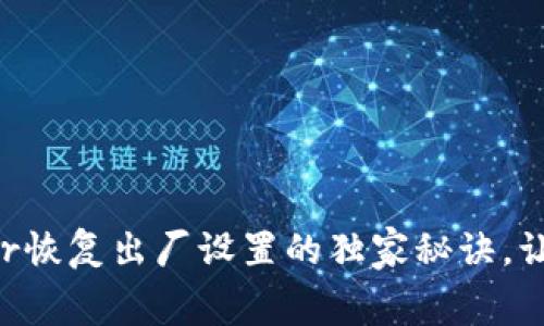 专家揭秘：Ledger恢复出厂设置的独家秘诀，让你轻松应对故障