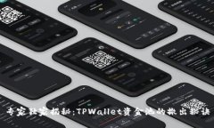 专家独家揭秘：TPWallet资金池的撤出秘诀