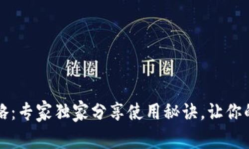 区块链钱包攻略：专家独家分享使用秘诀，让你的资产安全无忧