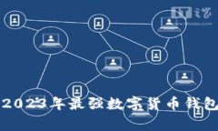 专家推荐：2023年最强数字货币钱包独家揭秘！