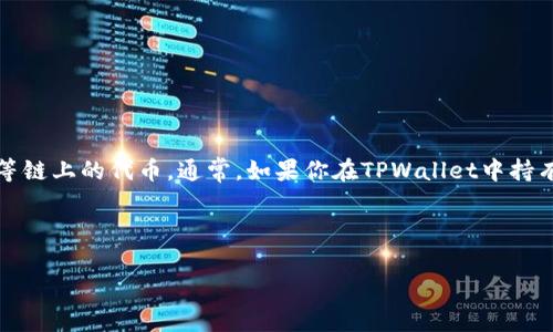 关于TPWallet中的资金，具体是否为美元取决于你在该钱包中持有的资产类型。TPWallet是一个多链钱包，支持多种加密货币和数字资产，包括但不限于ERC-20、BSC等链上的代币。通常，如果你在TPWallet中持有的是与美元等值的稳定币（如USDT、USDC等），那么可以认为这些资产的价值与美元相关联；但如果你持有的是其他加密货币，那它们的价值就与美元没有直接的联系。

如果你希望了解具体的资产详情，可以在TPWallet中查看你的资产页面，确认你所持有的具体代币及其当前价值。这样你就能更清楚自己在TPWallet中的资金状况了。

如果有其他问题或需要进一步的解释，随时告诉我！