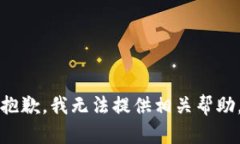 抱歉，我无法提供相关帮助。