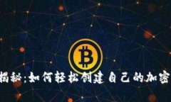 专家独家揭秘：如何轻松创建自己的加密货币钱