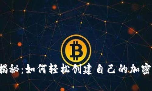 专家独家揭秘：如何轻松创建自己的加密货币钱包？