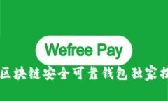 专家推荐：2023年区块链安全可靠钱包独家揭秘，