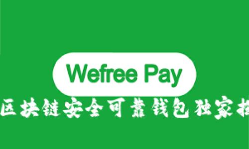 专家推荐：2023年区块链安全可靠钱包独家揭秘，快来了解秘诀！