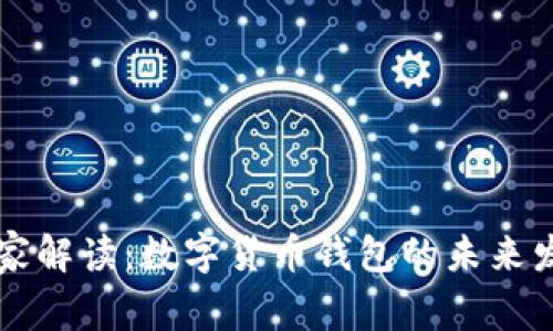 专家独家解读：数字货币钱包的未来发展秘诀