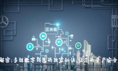 专家解密：多链数字钱包的独家秘诀，让您的资