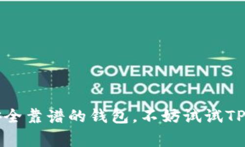 jiaoyu以太坊钱包的顶级专家独家揭秘！获取数字货币的秘密武器/jiaoyu
以太坊钱包, TP5, 数字货币/guanjianci

什么是以太坊钱包？
说真的，随着数字货币的普及，尤其是以太坊这种主流加密货币越来越被大家接受，很多人对钱包的概念产生了好奇。以太坊钱包，简单来说，就是你存放以太坊及其他ERC-20代币的地方。它可以是软件应用、硬件设备，甚至是纸张或脑海中的某个地方！而TP5是一个非常流行的以太坊钱包，它为用户提供了一套简便、安全的解决方案。

TP5以太坊钱包的特点
那么，TP5钱包到底有什么独特之处呢？下面来聊聊它的一些特点。
strong1. 用户友好的界面/strong
TP5钱包在设计上非常注重用户体验，界面友好、操作简单。就算你是第一次接触数字货币，使用TP5钱包也不会感到太大的压力。
strong2. 高度安全性/strong
安全性是每个人都关心的，毕竟，钱包里的数字货币可是血汗钱啊！TP5在安全性上做足了功夫，通过多重加密机制来保护你的资产。即使是在互联网环境中，你也能比较放心地使用它。
strong3. 支持多种代币/strong
以太坊生态系统中充斥着各种各样的代币，TP5钱包不仅支持以太坊，还支持许多其他ERC-20代币。这意味着你可以在一个钱包中管理多个数字资产，省去了在不同钱包之间切换的麻烦。

使用TP5以太坊钱包的步骤
既然我们聊到了TP5钱包的优点，那接下来就来说说怎么使用它吧！
strong步骤一：下载与安装/strong
首先，你需要在官网下载TP5钱包的应用程序。很简单，去官网找到下载链接，选择你的操作系统下载即可。
strong步骤二：创建账户/strong
下载完成后，打开应用，按照提示进行创建账户的步骤。记得设置强密码，最好记录下来，避免丢失哦！
strong步骤三：备份私钥/strong
这一点非常重要！私钥就像是你钱包的钥匙，丢了就无法再打开你的钱包。所以，一定要备份，并保存在安全的地方。
strong步骤四：开始交易/strong
创建账户并备份好私钥后，你就可以开始交易了。无论是购买以太坊，还是接收或发送代币，TP5钱包都能够轻松应对。如果你是新手，记得多看看相关的教程和资料哦，了解如何安全地进行交易。

使用TP5以太坊钱包的注意事项
虽然TP5钱包安全性极高，但我们使用时也需要保持警惕，注意一些问题。
strong1. 不轻信陌生链接/strong
在使用过程中，尽量不要点击陌生人发来的链接或二维码。很多盗窃行为都是通过这种方式发起的，尤其是一些假冒的网站，往往让人措不及防。
strong2. 更新应用/strong
确保你的TP5钱包始终是最新版本，开发者会定期发布更新以修复漏洞，提高安全性，所以要有这个意识。
strong3. 妥善保管私钥/strong
绝不要把私钥告诉任何人，也尽量避免在互联网上发布你的私钥。记得，私钥被掌握，钱包就相当于打了无防盗窗的门！

TP5与其他以太坊钱包的对比
在市场上，不止TP5钱包这一种以太坊钱包，很多用户可能会想知道，它与其他钱包相比有何优势呢？
strong1. 安全性比较/strong
虽然大多数钱包都宣称自己安全，但TP5在实际应用中，用户反馈极佳，尤其是在安全性上，值得信赖。
strong2. 用户群体/strong
TP5近年来积累了相当庞大的用户群体，使用者的反馈往往能给潜在用户带来信心，而这一点其他一些小众钱包往往做不到。
strong3. 多代币支持/strong
如之前所述，TP5支持多种代币，相比一些只能存放以太坊主币的钱包，TP5显然更具备扩展性。

常见问题与解答
使用TP5或以太坊钱包过程中，用户可能会遇到一些问题。在这里，咱们也来聊聊一些常见问题的解决方案。
strong1. 遇到网络问题怎么办？/strong
有时候，网络可能不太稳定，这时可以尝试重启应用或者连接其他网络。如果问题依旧，请查看是否TP5钱包的服务器出问题。
strong2. 如何恢复丢失的账户？/strong
如果你不小心丢失了账户，可以利用备份的私钥进行恢复。记住，务必妥善保管这些备份！
strong3. 转账为什么延迟？/strong
转账的延迟通常与以太坊网络拥堵有关。你可以尝试调整交易费用，适当提高费用往往能加快交易确认的速度。

结尾总结
总的来看，TP5以太坊钱包凭借其User-friendly、强大的安全性和广泛的代币支持，为用户提供了一个理想的数字资产管理工具。如果你正在寻找一个安全靠谱的钱包，不妨试试TP5！当然，使用过程中一定要小心谨慎，保护好你的数字资产，迈向财富自由的道路。记得，投资需谨慎哦，真正的成功来自知行合一！