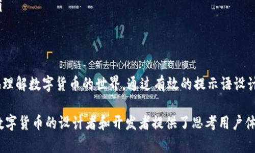 TPWallet 提示语主要用于提供用户在使用钱包时的指导和提醒。这类提示语对于用户体验的提升至关重要，下面我将详细介绍 TPWallet 提示语的功能和用途。

1. 用户引导
TPWallet 的提示语常常作为用户引导的工具。尤其对于新手用户，这些提示语可以帮助他们更快速地了解如何进行转账、查看余额、添加资产等基本操作。例如，当用户第一次打开应用时，可能会看到提示“点击这里查看您的资产”，这个简单的提示就帮助用户快速上手。

2. 风险警示
在进行加密货币交易时，安全始终是一个重要的话题。TPWallet 提供的提示语可以提醒用户注意安全问题，比如“请确保您在官方渠道下载钱包”，或“请勿向陌生人透露您的私钥”。这样的警示有助于保护用户的资产安全，有效减少诈骗风险。

3. 操作提示
在复杂的操作中，一些具体的提示语可以有效帮助用户控制流程。例如，在用户进行转账时，可能会涉及到多个步骤，TPWallet 的提示语可以告诉用户如何正确输入地址、金额等具体信息，避免由于操作失误导致的损失。“请确认您输入的地址是正确的，转账后无法撤回哦！”这样的提示，瞬间就可以减少不必要的错误。

4. 教育信息
TPWallet 还可以通过提示语传递一些教育性的信息，让用户更深入地了解数字货币和区块链。例如，提示语中可以包含“了解更多关于区块链的知识，请访问我们的帮助中心”，这不仅引导用户获取更多信息，还提升了他们的知识水平和使用体验。

5. 系统状态反馈
在用户操作后，TPWallet 可以利用提示语反馈系统状态，例如“交易已提交，请稍后查看状态”。这种反馈帮助用户了解事情进展，增强了他们对应用的信任感。

6. 活动和促销信息
TPWallet 有时候也会通过提示语提醒用户参与活动或使用促销代码。这种类型的提示能够驱动用户教学体验，引导他们参与社区活动。“别错过！使用优惠代码 XXXXXX 即可享受 10% 返现哦。”这种方式不仅提升了用户活跃度，也增加了用户的忠诚度。

7. 提升用户体验
良好的提示语能够在适当的时机提供必要的支持和信息，从而提升整体的用户体验。例如，在用户选择不同的币种时，TPWallet 可以使用提示语 “查看此币种的最新动态和市场行情”。这样的提示显然会让用户有更多的选择依据，提高他们对产品的满意度。

如何撰写有效的提示语
为了确保 TPWallet 的提示语更加有效，以下几点技巧值得注意：
ul
listrong：/strong提示语应该，避免使用复杂的术语，让每个用户，即使是初学者，也能轻松理解。/li
listrong积极的语气：/strong使用积极鼓励的语言，比如“你做得很好！”或“继续保持这种操作！”能让用户在使用中感到被支持。/li
listrong针对性强：/strong确保提示语与用户当前的操作相关，及时提供帮助。例如，“请不要忘了确认网络连接，以保证交易的成功。”/li
/ul

总结
综上所述，TPWallet 提示语在用户体验、风险防控、操作指导等多方面都扮演着重要角色。它不仅方便用户使用应用，还帮助用户更好地理解数字货币的世界。通过有效的提示语设计，钱包应用可以在复杂的操作中为用户提供更友好的使用体验，增强用户的满意度与忠诚度。

无论是初次接触数字货币的用户，还是有经验的交易者，明白这些提示的用途和重要性都能帮助他们更好地使用 TPWallet，同时也为数字货币的设计者和开发者提供了思考用户体验的机会。