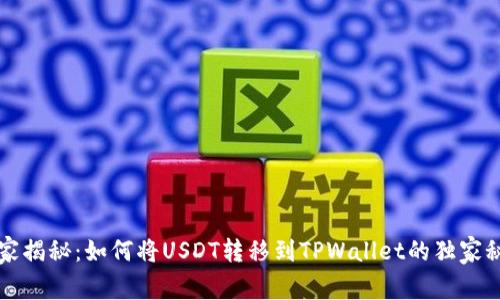 专家揭秘：如何将USDT转移到TPWallet的独家秘诀