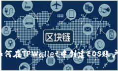 专家揭秘：如何在TPWallet中创建EOS账户的独家秘诀