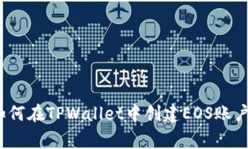 专家揭秘：如何在TPWallet中创建EOS账户的独家秘诀