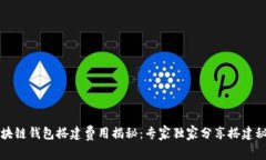 区块链钱包搭建费用揭秘：专家独家分享搭建秘