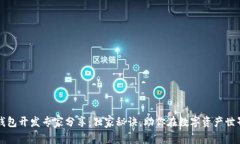 区块链钱包开发专家分享：独家秘诀，助你在数