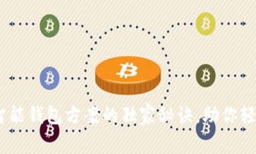 专家揭秘：智能钱包方案的独家秘诀，助你轻松管理财务