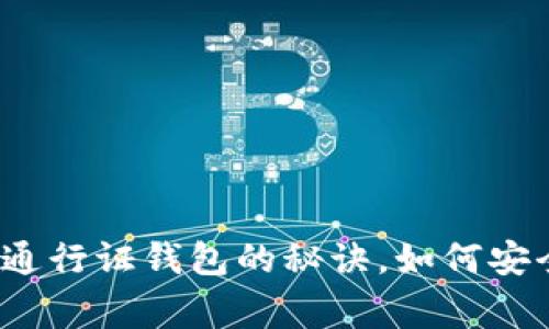 专家独家揭秘：区块链通行证钱包的秘诀，如何安全存储与管理数字资产