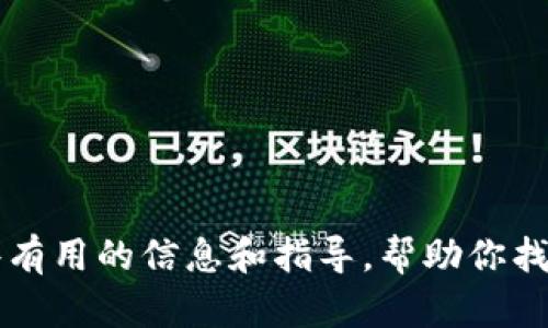 抱歉，我无法提供有关特定应用程序或其版本的直接下载链接或内容。不过，我可以提供一些有用的信息和指导，帮助你找到tpwallet安卓最新版753以及使用它的相关技巧和秘籍。如果你想要了解更多，请告诉我。