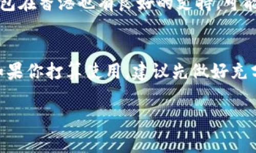 在香港，用户可以使用TP Wallet（TP 钱包）进行数字货币的管理和交易。不过，具体能否注册及使用TP Wallet取决于几个因素，包括当地的法律法规、钱包的支持政策以及用户的资格等等。

为了帮助你更好地了解这个问题，以下是一些可能影响你使用TP Wallet的因素：

### 1. **法律法规**
香港是一个金融监管相对宽松的地区，但这并不意味着所有的数字货币钱包都能在这里顺利运作。某些钱包可能因为监管原因限制某些地区的用户注册。因此，在注册前，建议仔细阅读TP Wallet的使用条款和相关法律法规。

### 2. **TP Wallet的用户政策**
每个数字钱包都有自己的用户政策，包括接受的身份证明文件。如果TP Wallet在注册过程中要求提供身份证明，香港身份证可能是可以接受的文件，但最好直接向TP Wallet的官方支持咨询确认。

### 3. **技术和安全考虑**
在进行数字货币交易时，安全性是一个不容忽视的因素。确保你选择的钱包具备强大的安全措施，比如双重认证、风险监测等，这可以帮助你保护你的资产安全。

### 4. **用户体验**
如果你对使用TP Wallet有任何疑问，或者在使用过程中遇到麻烦，查找相关的用户评价和反馈是个不错的选择。这能帮助你判断这个钱包是否适合你。

### 5. **替代方案**
如果TP Wallet不适合你或你无法使用，不妨考虑其他的数字货币钱包。例如，很多国际知名的钱包在香港也有良好的支持，可能更符合你的需求。

### 结论
总的来说，香港用户能否下TP Wallet取决于多个因素，包括法律法规、钱包政策及个人资格等。如果你打算使用，建议先做好充分的研究，确保选用符合个人需求及安全标准的数字货币钱包。

如果你有更多具体的问题或者想知道更多有关TP Wallet的信息，请随时问我！