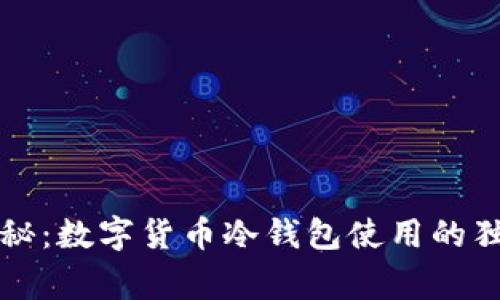 专家揭秘：数字货币冷钱包使用的独家秘诀