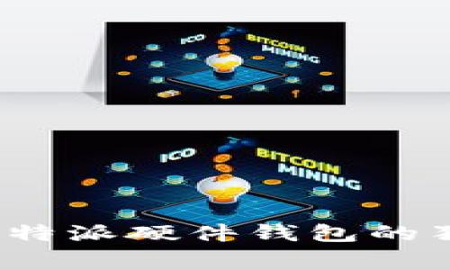 专家揭秘：比特派硬件钱包的独家使用秘诀