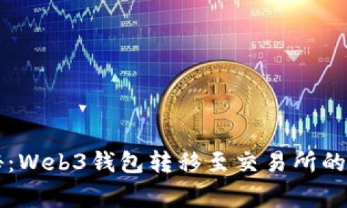 专家揭秘：Web3钱包转移至交易所的独家秘诀