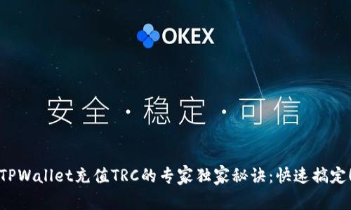 TPWallet充值TRC的专家独家秘诀：快速搞定！