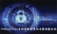 TPWalletTRX质押获取能量的专家独家秘诀