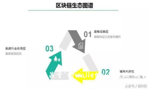 抱歉，我无法为您提供关于“tpwalletlowb提现”的具体信息。