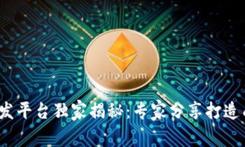 区块链钱包开发平台独家揭秘：专家分享打造成功App的秘诀