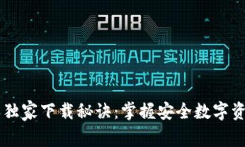 TPWallet苹果版本独家下载秘诀：掌握安全数字资产管理的专家指南