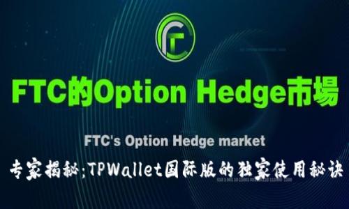 专家揭秘：TPWallet国际版的独家使用秘诀