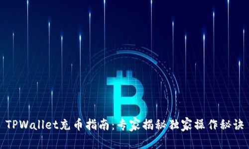 TPWallet充币指南：专家揭秘独家操作秘诀