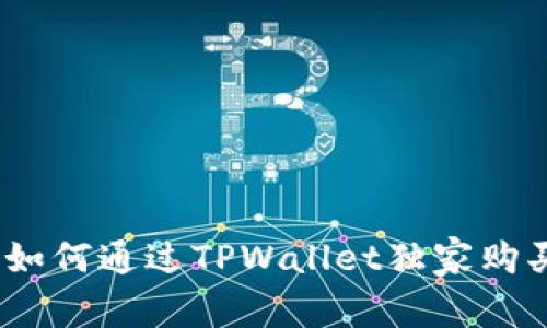 : 专家揭秘：如何通过TPWallet独家购买BNB的秘诀