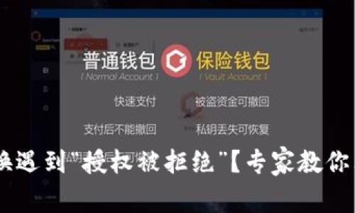 TPWallet 兑换遇到“授权被拒绝”？专家教你独家解决秘诀！