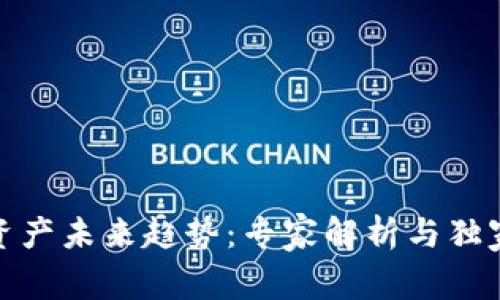 数字资产未来趋势：专家解析与独家秘诀