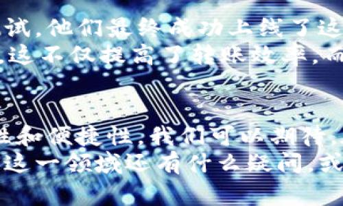   专家揭示：区块链钱包转账的独家秘诀！ / 
 guanjianci 区块链, 钱包转账, 内网 /guanjianci 

引言：区块链世界的神秘面纱
说真的，区块链这个词已经被提到了无数次，你肯定也听过吧！但是，真正了解它的人并不多。很多人对区块链的概念只是停留在表面，尤其是“钱包转账”这一环节，很多用户都感到困惑。不过，今天，我要带你深入了解区块链钱包转账中的内网部分，帮你解开这个神秘的面纱！

区块链钱包基础知识
首先，咱们得搞清楚什么是区块链钱包。可以把它想象成你在银行的账户，只不过这是一种虚拟的账户。区块链钱包能够储存你的数字资产，比如比特币、以太坊等加密货币。
钱包的种类还不少哦，主要有热钱包和冷钱包。热钱包是在线钱包，使用方便，但安全性稍差；冷钱包则是离线存储，更安全，但使用起来麻烦些。你得根据自己的需求来选择。

什么是转账？
当你想要向别人发送加密货币时，转账就是必不可少的过程。它包括输入对方的地址、转账金额以及相关的费用。不过，在这里，有个细节你得注意：区块链转账是不可逆的！一旦你发送出去了，除非收到方返回，否则你再也拿不回来了。

理解内网与外网的区块链转账
这时候，很多人会问：内网和外网是什么？简单来说，内网是一个封闭的环境，适合企业之间的交易，安全性高；外网则是开放的，上面可以进行各种交易，不过相对来说风险也大些。
当你在内网上进行转账时，通常是通过企业专属的区块链网络，确保数据的安全和交易的快速。这对大多数的企业来说，可以大大减少交易成本和时间。

为何选择内网进行转账
选择内网转账的原因有很多。首先，网络环境更为安全，企业的信息不会轻易被外部攻击。其次，交易速度更快，内网通常避免了外部网络的拥堵问题，而且可以直接对接企业系统，打通各种流程，这真的是个大大的加分项。
说到安全性，不少企业利用内网区块链技术搭建了自己的数字资产管理系统。通过这种方式，企业员工之间的转账就像在自己家里转账一样，轻松方便，又安全。

内网转账的基本流程
如果你问我，内网转账到底是怎么样的流程，我给你梳理了一下，主要包括以下几个步骤：
ol
li创建钱包：通过内网系统创建个人钱包，这是第一步。/li
li输入地址：确保你输入正确的对方地址，防止错转哦。/li
li设定金额：决定转账金额，记得考虑网络费用。/li
li确认交易：在信息确认无误后，点击确认。/li
li等待确认：等待系统处理，一般来说，是比较快速的。/li
/ol

内网转账的安全措施
安全性向来是大家最关注的问题。那么，怎样才能确保内网转账的安全呢？以下是一些有效的安全措施：
ol
li多重身份认证：让每一个用户都必须经过身份验证，只有合格的用户才能进行转账。/li
li加密数据传输：确保在转账过程中，所有的数据都是经过加密传输的。/li
li定期审计：及时对内网的财富进行审计，发现问题第一时间解决。/li
li权限管理：根据不同的角色设定不同的权限，确保每个人只能进行与他职务相关的操作。/li
/ol

实例分享：某公司的内网钱包转账实操
举个例子，某大型科技公司希望提高其内部转账的效率，因此决定使用内网二次开发的区块链钱包。经过几个月的开发与测试，他们最终成功上线了这一系统。
在第一次转账时，他们经过了多次演练，确保每个步骤无误。最终，在一次内部会议上，他们通过内网系统成功转账了数万元，这不仅提高了转账效率，而且节省了大量的手续费。你想想，这样的成果对于企业来讲，真的是大大的提高了竞争力。

总结与展望
无疑，区块链钱包转账内网是个值得关注的趋势，尤其对企业而言。随着技术的发展，未来会有更多的创新措施来增强安全性和便捷性。我们可以期待，在不久的将来，区块链技术将进一步融入我们的日常生活，不再是一个 فقط 叫得响的概念。
希望通过今天的分享，能够帮助你更好地理解区块链钱包转账，以及为什么内网转账会是一个不错的选择。如果你对区块链这一领域还有什么疑问，或者想进一步探讨的内容，请随时与我分享哦！我也很期待能和你一起交流更多的想法。