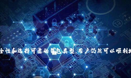 关于大陆地区用户在下载加密钱包软件时遇到的问题，这通常与一些政策限制、平台可用性以及网络环境有关。下面我将为你详细分析可能的原因及解决方案。

一、加密钱包软件无法下载的常见原因

首先，让我们了解一下为什么在大陆地区下载加密钱包软件可能会遇到困难。近年来，政府对加密货币市场的监管日渐严格，很多与加密货币相关的应用在大陆地区可能会受到限制。常见的原因包括：

1. **政策限制**：某些国家和地区对加密货币的监管非常严厉。大陆地区通常会封锁一些外部网站和应用，这包括了知名的加密钱包。

2. **网络环境**：如果你的网络条件不佳，或者使用的是公共Wi-Fi，可能会导致下载失败。此时，连通性问题也可能造成下载受阻。

3. **应用商店问题**：某些加密钱包可能在国内的应用商店（如华为、小米等）上架的可能性不大，如果你是通过这些平台来下载，很有可能会搜索不到。

二、解决方案：如何顺利下载加密钱包

那么，用户在大陆如何才能下载加密钱包呢？这里有几种推荐方式供你参考：

h41. 使用VPN服务/h4

说真的，使用VPN（虚拟私人网络）可以帮助你绕过一些地区限制。通过VPN，你可以将自己的网络位置伪装成其他国家的IP地址，从而访问被屏蔽的应用和网站。市面上有许多VPN服务提供商，你可以根据自己的需求选择合适的。

h42. 寻找APK文件/h4

很多加密钱包在官方网站上会提供APK下载链接。你可以通过搜索引擎寻找这些APK文件并进行手动安装。这样可以直接下载到手机或电脑，加快了下载速度。

h43. 使用第三方应用商店/h4

一些第三方应用市场（如豌豆荚、APKPure等）可能会提供这些钱包的下载链接。这些市场的资源相对丰富，也可能会更新更快。不过，下载时一定要留意安全性，确保来源可信。

h44. 社区推荐/h4

加密货币社区通常会有热心的网友分享他们的经验和资源。你可以加入一些知名的加密货币论坛或者社群（如Telegram、Reddit等），向其他用户寻求帮助，获取他们推荐的可靠资源。

三、选择合适的加密钱包

除了下载问题，选择合适的加密钱包也是相当重要的。根据安全性、用户体验和支持的币种等因素，可以帮助你找到最适合你的钱包。

h41. 热钱包 vs. 冷钱包/h4

热钱包是指连接互联网的钱包，虽然使用方便，但安全性相对较低。冷钱包则是离线的钱包，虽然使用不够便利，但能大大减少黑客攻击的风险。根据自己的需求，选择合适的钱包类型。

h42. 用户评价与反馈/h4

在选定加密钱包前，建议先查看一些用户的评价和使用反馈。如今很多平台都会有用户反馈的区域，你可以参考这些信息判断一个钱包的可靠性。

h43. 功能与费用/h4

不同的加密钱包功能各异，费用也有高低。建议事先了解它们的使用费用和功能，避免后期使用时产生不必要的困扰。

四、确保安全性

下载加密钱包后，安全性是不能忽视的关键。以下是一些提升安全性的策略：

h41. 使用强密码/h4

一定要设置一个复杂且独特的密码，避免使用简单的数字或字母组合，这样有助于保护个人资产。

h42. 开启双因素认证/h4

很多加密钱包支持双因素认证（2FA），开启后即使有人获取了你的密码，也很难轻易登入你的账户。

h43. 定期备份/h4

记得定期备份你的钱包数据，并妥善存放好备份密钥。一旦出现问题，你可以通过这些备份找回自己的资产。

五、总结

总的来说，在大陆下载加密钱包可能面临一些挑战，但并不是不可克服的。通过选择合适的下载方式、确定安全性和选择可靠的钱包类型，用户仍然可以顺利地使用加密钱包。毕竟，加密货币的未来充满了机遇，抓住机会，迈出第一步，或许会给你带来意想不到的收获。

希望这些信息能帮助到你，祝愿你在加密货币的投资和交易中一切顺利！