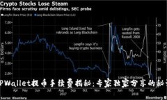 TPWallet提币手续费揭秘：专家独家分享的秘诀