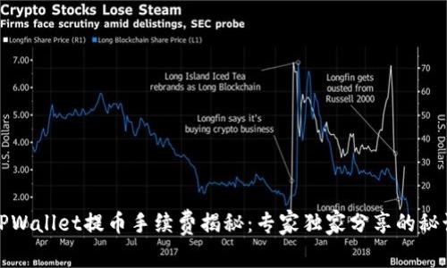 TPWallet提币手续费揭秘：专家独家分享的秘诀