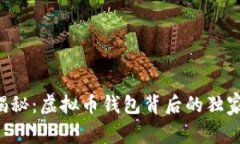 专家揭秘：虚拟币钱包背后的独家秘诀！