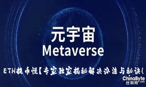 ETH提币慢？专家独家揭秘解决办法与秘诀！