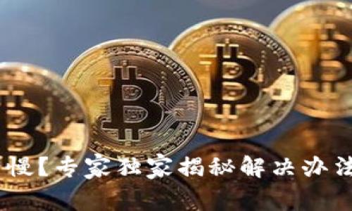 ETH提币慢？专家独家揭秘解决办法与秘诀！